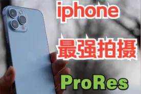 iphone最强拍摄模式ProRes，虽然很强但并不完美