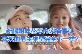 新疆姐妹花谈择偶观：喜欢的男生类型完全不一样？帅和内涵谁重要