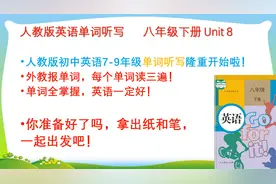 人教版八年级下册英语 单词听写 Unit 8视频封面