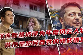 泽连斯基登上《时代》封面，评为今年风云人物，“影帝”当之无愧视频封面