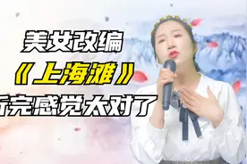 美女改编歌曲《上海滩》唱的好听！歌词现实！配音秀视频封面