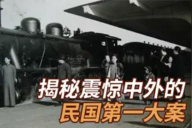 揭秘震惊中外的民国第一大案【民国探案录：四大奇案始末】