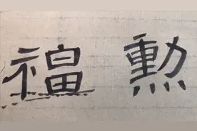 不会书法？民间小哥教你提高眼界