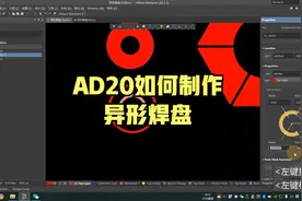 AD20如何制作异形焊盘【AD20实用技巧系列教程】