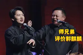 德云社众人如何评价郭麒麟，烧饼几个字暴露人品视频封面