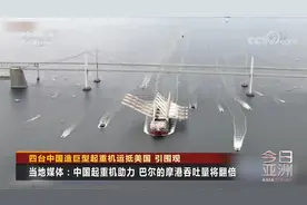 四台中国造巨型起重机运抵美国 引围观视频封面