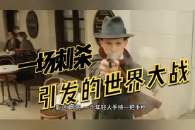 一个年轻人手持一把手枪，就能改变世界历史的走向，引发了一战！视频封面