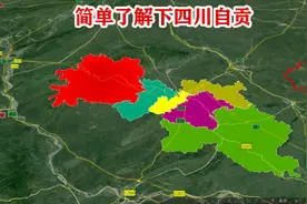 【四川第20期】自贡市辖4区2县，简单了解一下视频封面