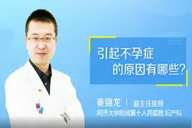 引起不孕症的原因有哪些视频封面