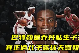 都说巴特勒是乔丹私生子，那么乔丹真正的俩儿子篮球天赋如何？视频封面