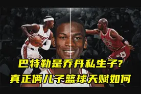 都说巴特勒是乔丹私生子，那么乔丹真正的俩儿子篮球天赋如何？视频封面