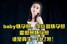 baby怀孕照，李小璐怀孕照，霍思燕怀孕照，谁是真生一目了然！视频封面
