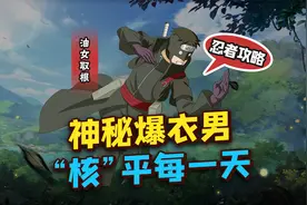 3月全新限定B忍，油女取根忍者攻略！