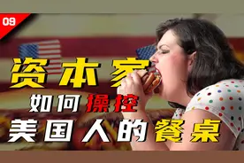 美国人为何越来越胖？从尼克松说起，看看资本家如何操控他们饮食视频封面