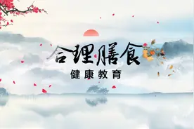 合理膳食----科普动画视频封面
