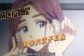 母亲莫名长出饺子耳朵，开始格外偏心大儿子，小儿子就理都不理视频封面