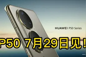 7月29日？华为P50系列发布时间曝光，搭载鸿蒙新特性是最大亮点！视频封面