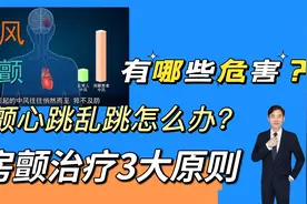 房颤心跳乱跳怎么办？有哪些危害？告诉您治疗原则视频封面