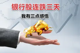 银行股连跌三天，我有三点感悟，希望你不要错过