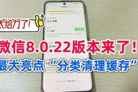 微信发布8.0.22版本，最大亮点“分类清理缓存”，真的太给力了！视频封面