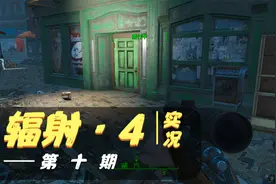 辐射 ·  4  第十期   继续清理任务   后巷服装厂