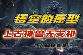 悟空的原型上古神兽无支祁，四大证据逐个掰扯！上古神话那些事视频封面
