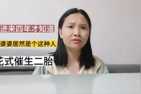 婆婆花式催生二胎，我该怎么办？视频封面