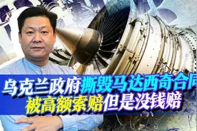 乌克兰撕毁马达西奇收购报应来了，中企索赔45亿美元，乌方赔不起视频封面
