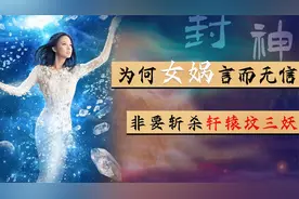 封神中为何女娲言而无信，把轩辕坟三妖斩杀了呢？原因在姜子牙视频封面