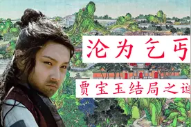 贾宝玉结局之谜：沦落为乞丐的贾宝玉夫妇，最终被花袭人收留视频封面