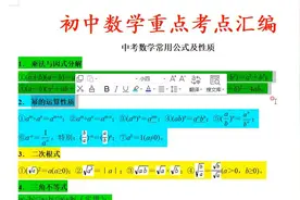 初中数学重考点汇总，中考前看一遍，顶你吭哧学半年1视频封面