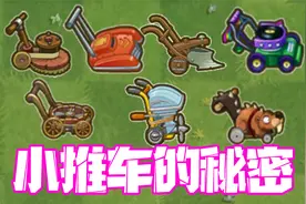 植物大战僵尸：这两个世界的没有小推车你知道吗？