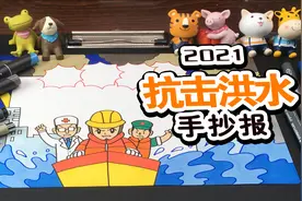 抗击洪水手抄报教程来了，河南加油！中国加油！视频封面