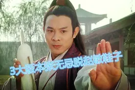 倚天屠龙记最经典3个版本：张无忌脱赵敏鞋子，你觉得哪个最好视频封面