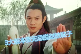 倚天屠龙记最经典3个版本：张无忌脱赵敏鞋子，你觉得哪个最好视频封面