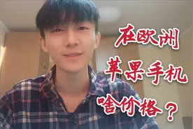 在欧洲买手机会比国内便宜吗？留学小伙透露实情，还是国内更好！视频封面