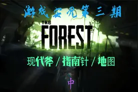【森林】第三期：現代斧/指南針/地圖视频封面