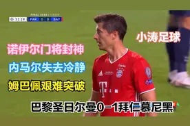 2019-20欧冠决赛：巴黎圣日耳曼VS拜仁慕尼黑完整赛事_高清视频封面