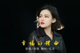 女声翻唱祁隆《幸福的理由》有人问你粥可温，有人与你立黄昏视频封面