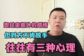 想结束婚外的感情，但对方不肯放手？往往是有三种心理，不可不知