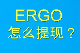 ERGO   怎么提现  用什么交易所？ 你们要的提现教程来了！视频封面