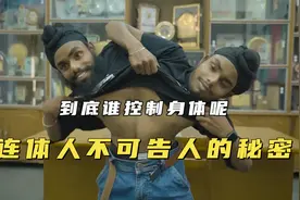 连体兄弟到底是谁控制身体？连体人的千古谜题，绝对让你大开眼界视频封面