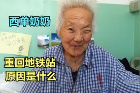 拾荒老人“西单奶奶”，重回地铁站最终还是回到原点，原因是什么视频封面