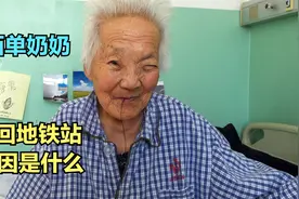 拾荒老人“西单奶奶”，重回地铁站最终还是回到原点，原因是什么视频封面