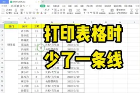 打印表格时，有时会遇到表格线条缺失的情况，到底是因为什么呢？视频封面