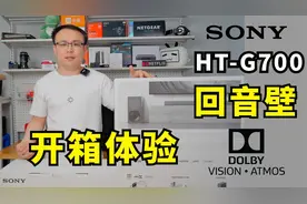 开箱体验 Sony HT-G700 回音壁 踏实在家享受一把杜比全景声视频封面