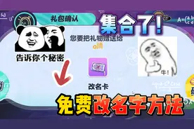 蛋仔派对：名字太难听了？告诉大家免费改名字的方法！真的很简单