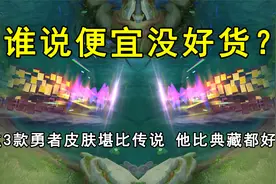 谁说便宜没好货？这3款勇者皮肤堪比传说！他比荣耀典藏都好用视频封面