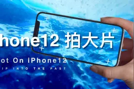 无限套娃！我用iPhone12模仿苹果广告拍摄了iPhone广告视频封面