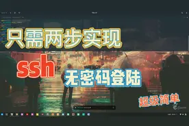 超级简单！只需两步实现ssh无密码登陆